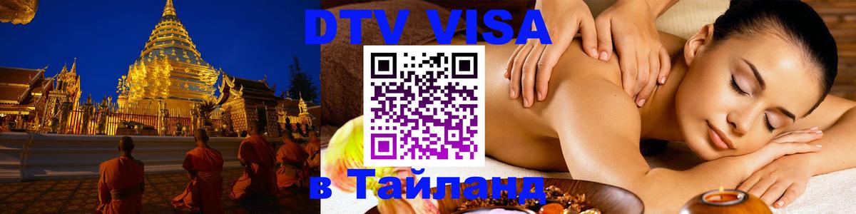 DTV Visa Thailand — прайс и условия, виза без дополнительных документов - Анкара  06.12.2025 