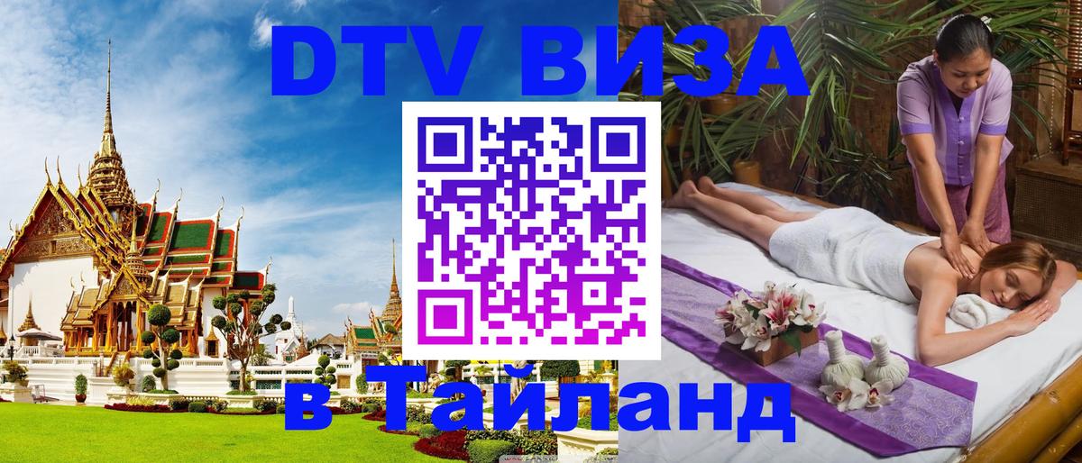 Виза ДТВ на 5 лет в Тайланд Анкара 